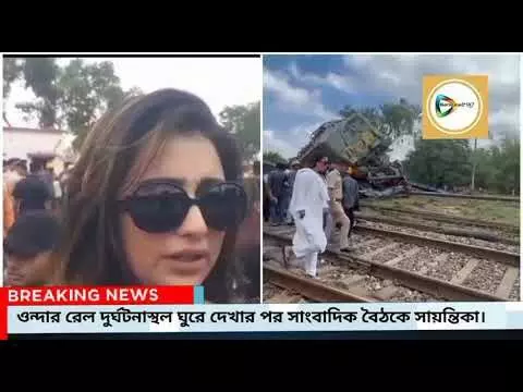 ওন্দার রেল দুর্ঘটনাস্থল ঘুরে দেখার পর সাংবাদিক বৈঠকে সায়ন্তিকা। ওন্দার রেল দুর্ঘটনাস্থল ঘুরে দেখার পর সাংবাদিক বৈঠকে সায়ন্তিকা।