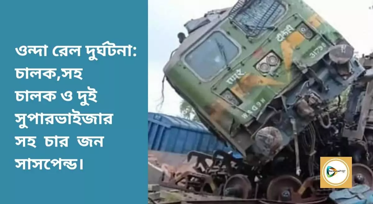 ওন্দা রেল দুর্ঘটনা: চালক,সহ চালক ও দুই সুপারভাইজার সহ চার জন সাসপেন্ড। ওন্দা রেল দুর্ঘটনা: চালক,সহ চালক ও দুই সুপারভাইজার সহ চার জন সাসপেন্ড।