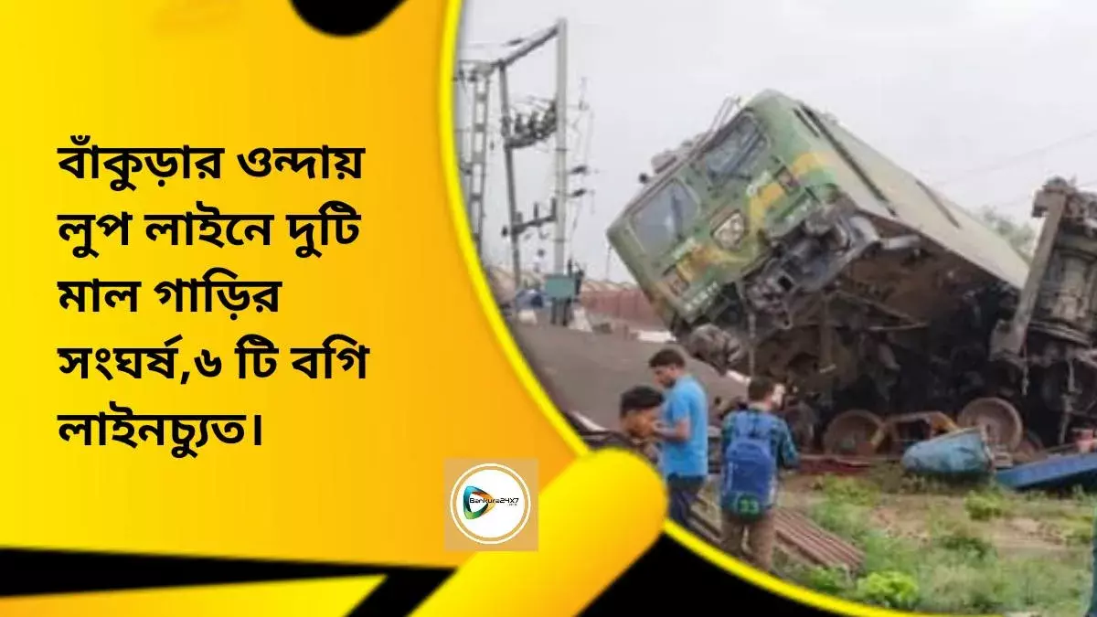 বাঁকুড়ার ওন্দায় লুপ লাইনে দুটি মাল গাড়ির সংঘর্ষ, ৬ টি বগি লাইনচ্যুত। বাঁকুড়ার ওন্দায় লুপ লাইনে দুটি মাল গাড়ির সংঘর্ষ, ৬ টি বগি লাইনচ্যুত।