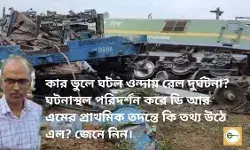 কার ভুলে ঘটল ওন্দায় রেল দুর্ঘটনা? ঘটনাস্থল পরিদর্শন করে ডি আর এমের প্রাথমিক তদন্তে কি তথ্য উঠে এল? জেনে নিন।