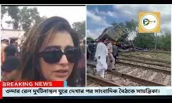 ওন্দার রেল দুর্ঘটনাস্থল ঘুরে দেখার পর সাংবাদিক বৈঠকে সায়ন্তিকা।