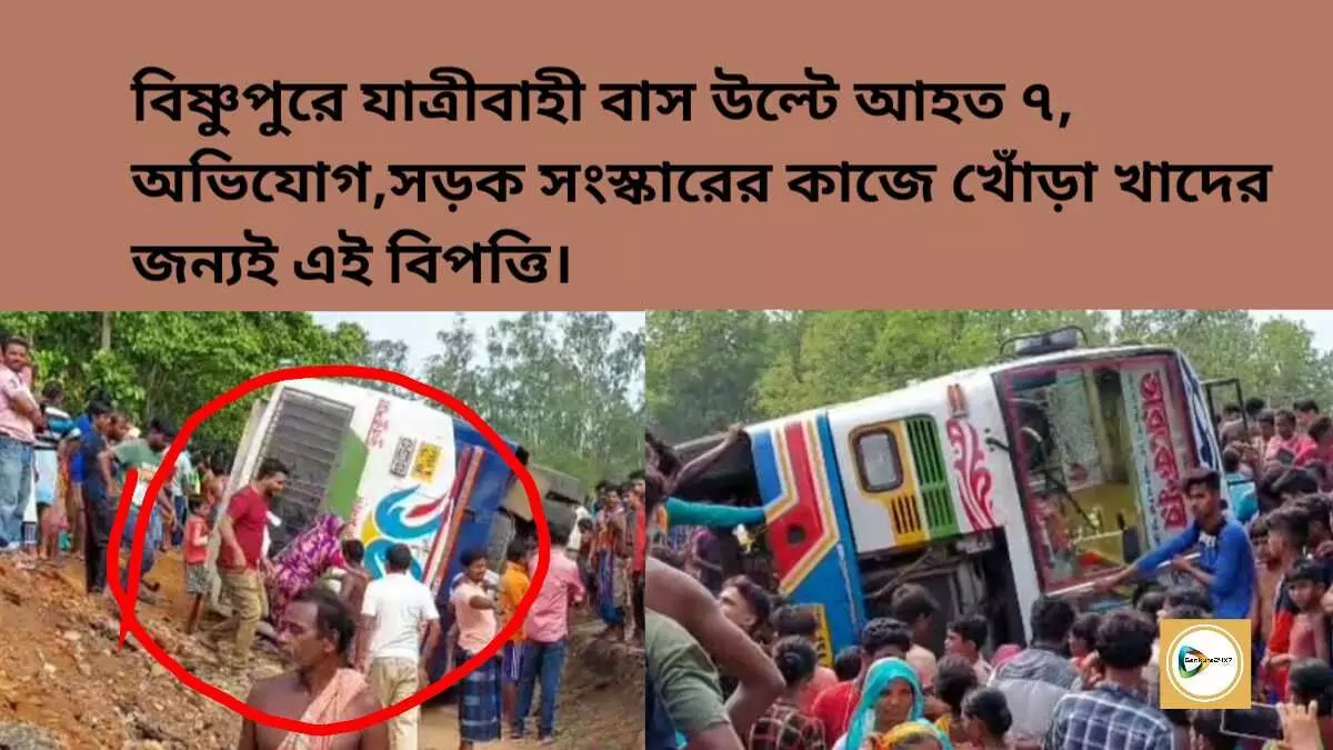 বিষ্ণুপুরে যাত্রীবাহী বাস উল্টে আহত ৭, অভিযোগ,সড়ক সংস্কারের কাজে খোঁড়া খাদের জন্যই এই বিপত্তি। বিষ্ণুপুরে যাত্রীবাহী বাস উল্টে আহত ৭, অভিযোগ,সড়ক সংস্কারের কাজে খোঁড়া খাদের জন্যই এই বিপত্তি।