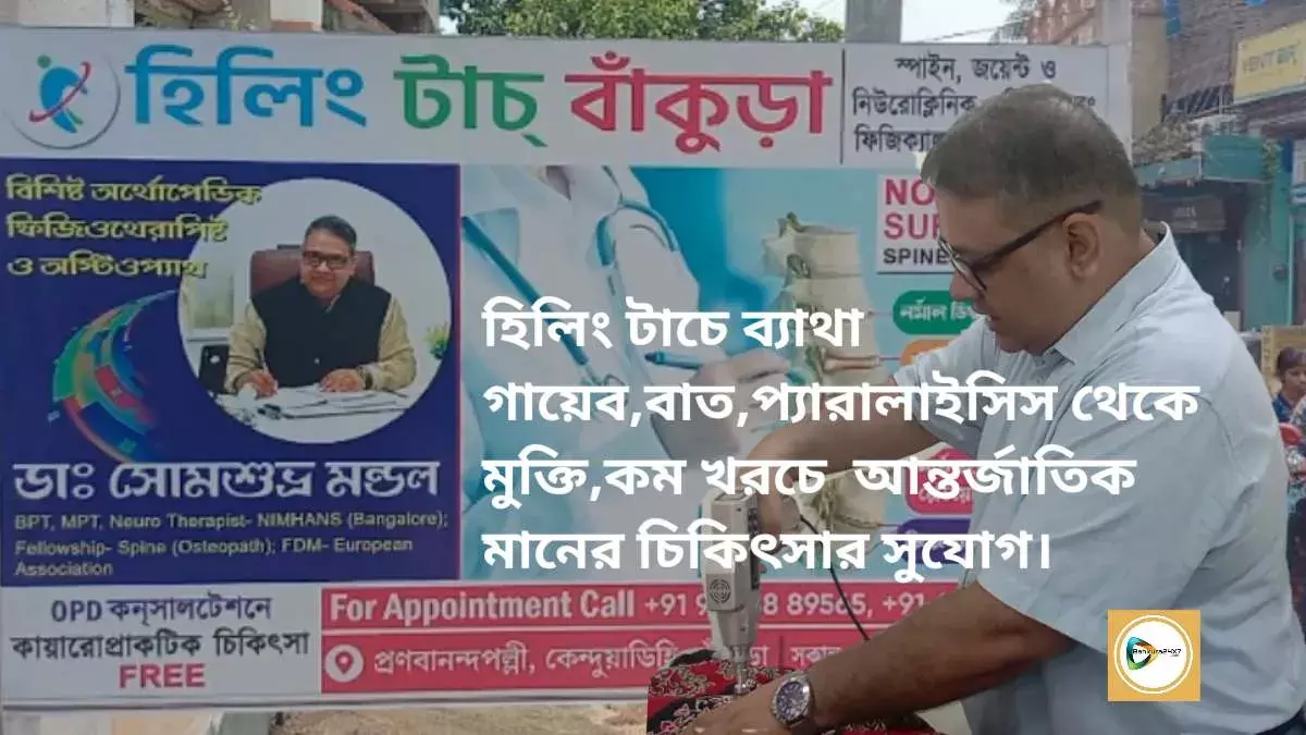 হিলিং টাচে ব্যাথা গায়েব, বাত,প্যারালাইসিস থেকে মুক্তি,কম খরচে  আন্তর্জাতিক মানের চিকিৎসার সুযোগ। হিলিং টাচে ব্যাথা গায়েব, বাত,প্যারালাইসিস থেকে মুক্তি,কম খরচে  আন্তর্জাতিক মানের চিকিৎসার সুযোগ।