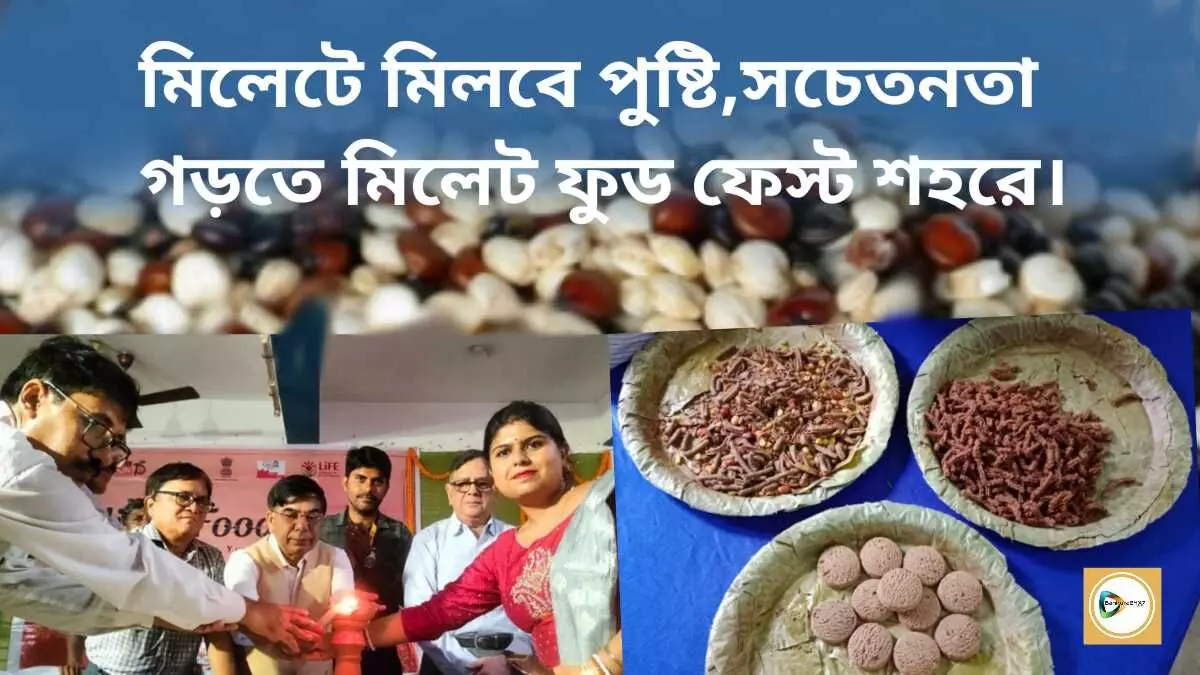 মিলেটে মিলবে পুষ্টি, সচেতনতা গড়তে মিলেট ফুড ফেস্ট শহরে।