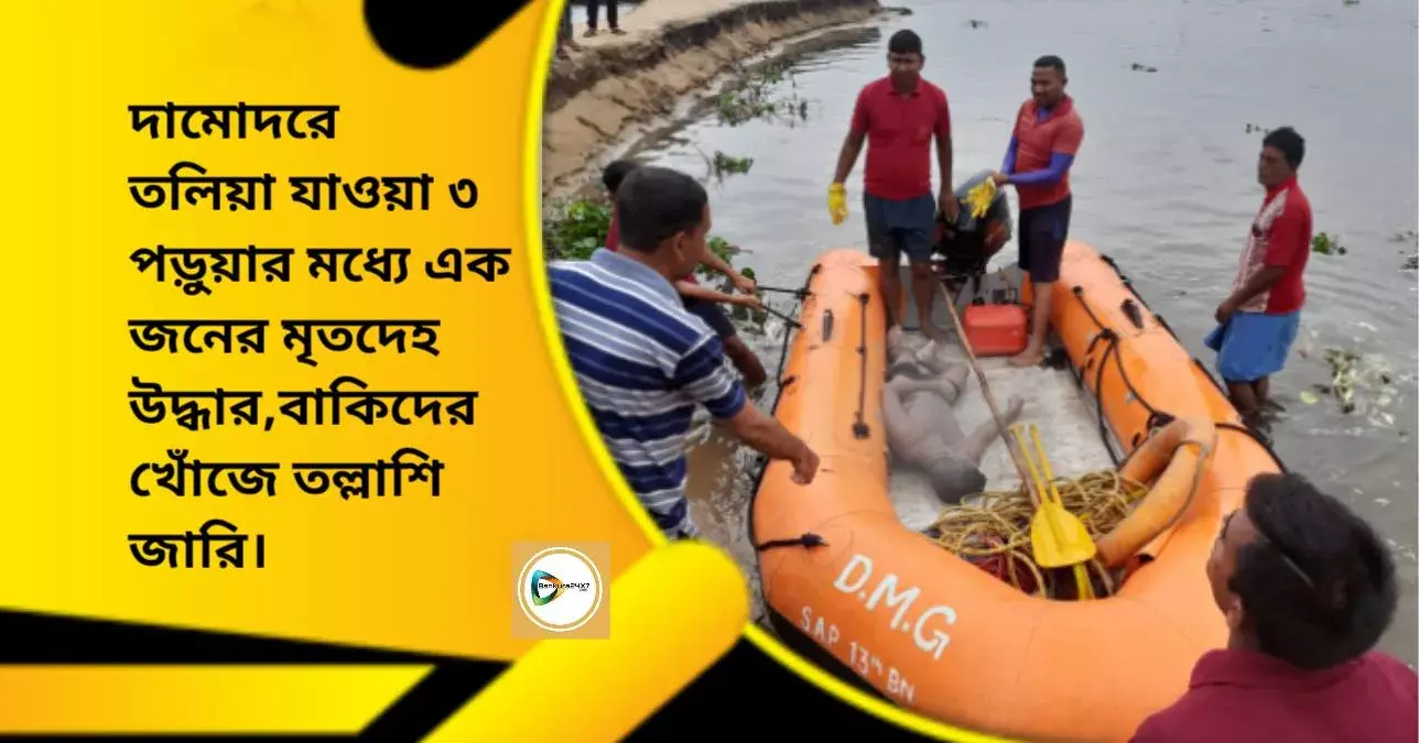 দামোদরে তলিয়া যাওয়া ৩ পড়ুয়ার মধ্যে এক জনের মৃতদেহ উদ্ধার,বাকিদের খোঁজে তল্লাশি জারি। দামোদরে তলিয়া যাওয়া ৩ পড়ুয়ার মধ্যে এক জনের মৃতদেহ উদ্ধার,বাকিদের খোঁজে তল্লাশি জারি।