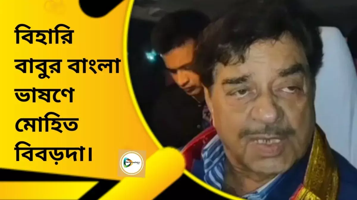 বিহারি বাবুর বাংলা ভাষণে মোহিত বিবড়দা। বিহারি বাবুর বাংলা ভাষণে মোহিত বিবড়দা।