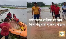 দামোদরে তলিয়ে যাওয়া তিন পড়ুয়ার মৃতদেহ উদ্ধার,বড়জোড়া থানা ময়নাতদন্তের জন্য পাঠাল বাঁকুড়া মেডিকেলে। দামোদরে তলিয়ে যাওয়া তিন পড়ুয়ার মৃতদেহ উদ্ধার,বড়জোড়া থানা ময়নাতদন্তের জন্য পাঠাল বাঁকুড়া মেডিকেলে।