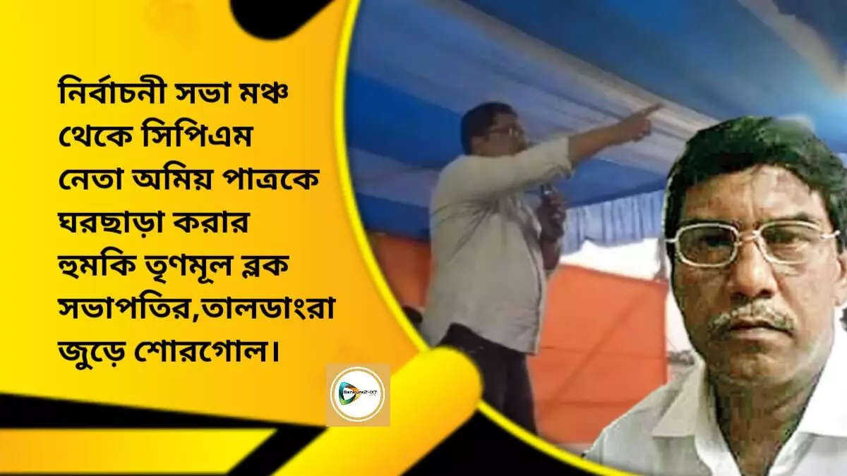 নির্বাচনী সভা মঞ্চ থেকে সিপিএম নেতা অমিয় পাত্রকে ঘরছাড়া করার হুমকি তৃণমূল ব্লক সভাপতির,তালডাংরা জুড়ে শোরগোল। নির্বাচনী সভা মঞ্চ থেকে সিপিএম নেতা অমিয় পাত্রকে ঘরছাড়া করার হুমকি তৃণমূল ব্লক সভাপতির,তালডাংরা জুড়ে শোরগোল।