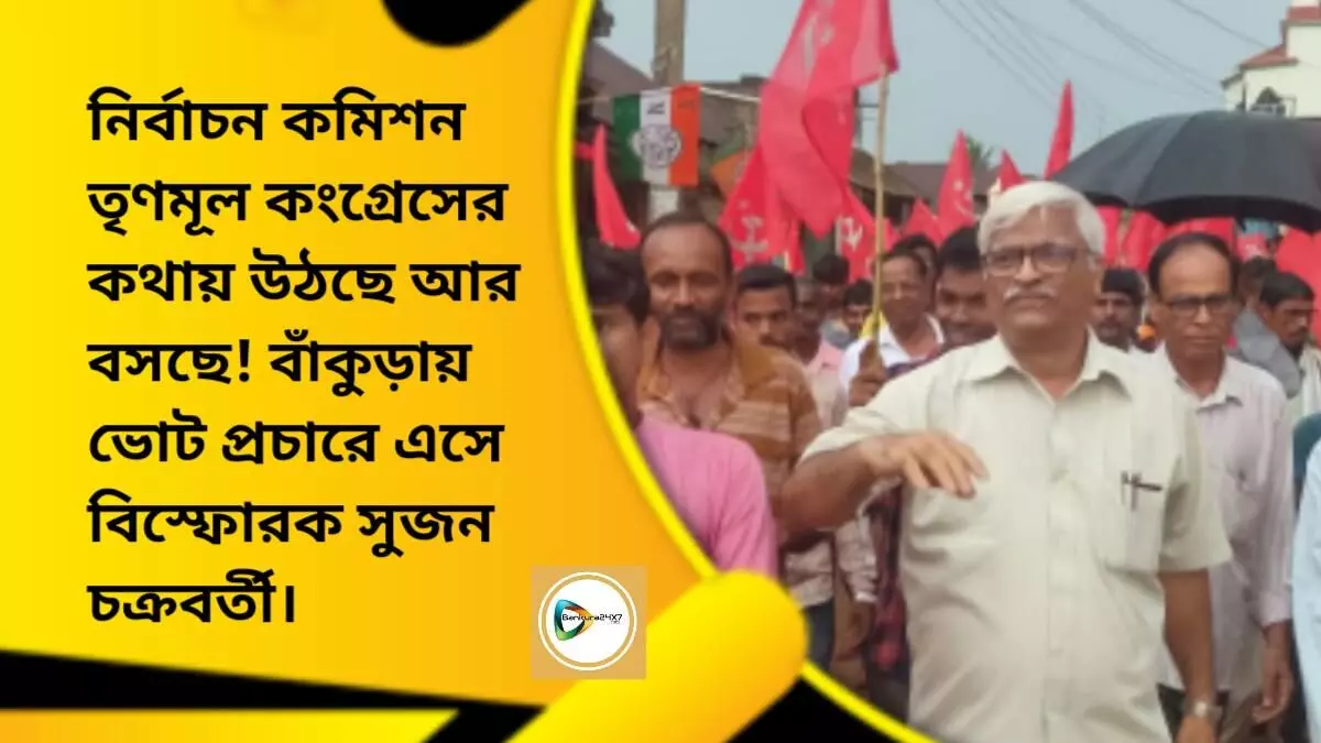 নির্বাচন কমিশন তৃণমূল কংগ্রেসের কথায় উঠছে আর বসছে! বাঁকুড়ায় ভোট প্রচারে এসে বিস্ফোরক সুজন চক্রবর্তী।