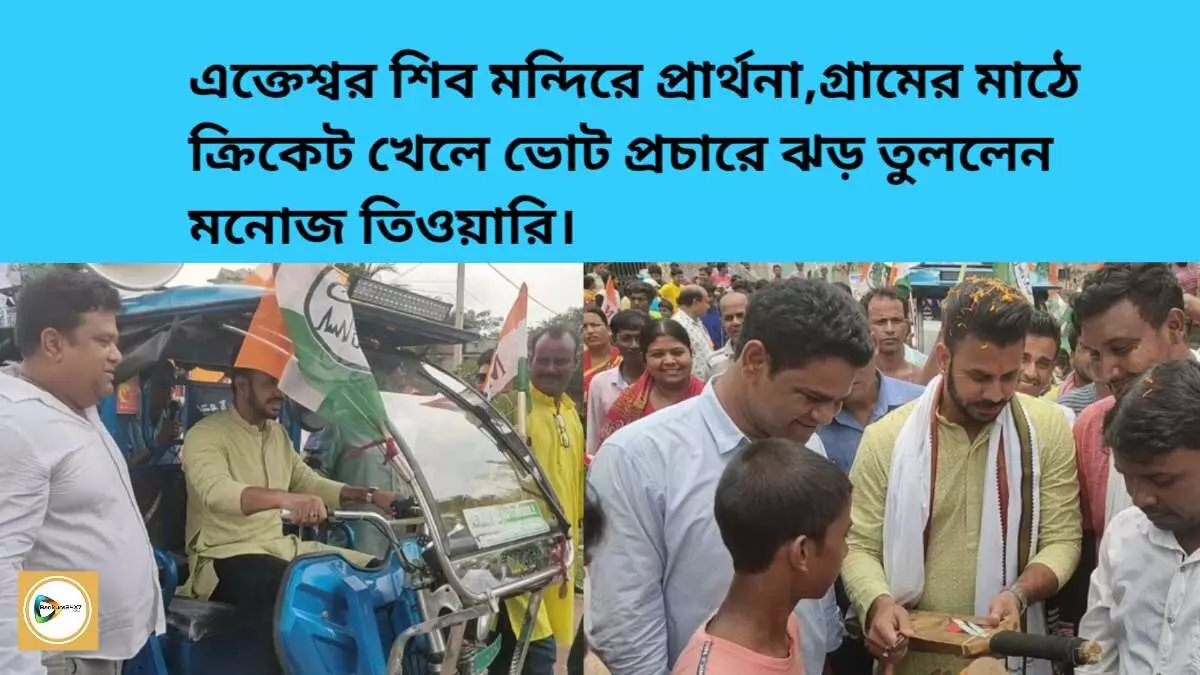 ভোট প্রচারে জীবনের প্রথম টোটো চালালেন মনোজ তিওয়ারি,কাছে পেয়ে যুবকদের আবদার গ্রামীণ ক্রিকেট লিগ চালুর। ভোট প্রচারে জীবনের প্রথম টোটো চালালেন মনোজ তিওয়ারি,কাছে পেয়ে যুবকদের আবদার গ্রামীণ ক্রিকেট লিগ চালুর।