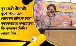 যুব নেত্রী মীনাক্ষী মুখোপাধ্যায়ের ভোকাল টনিকে চাঙ্গা বড়জোড়ার কমরেডরা, কি বললেন তিনি? জেনে নিন।