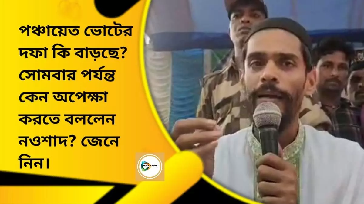 পঞ্চায়েত ভোটের দফা কি বাড়ছে? সোমবার পর্যন্ত কেন অপেক্ষা করতে বললেন নওশাদ? জেনে নিন।