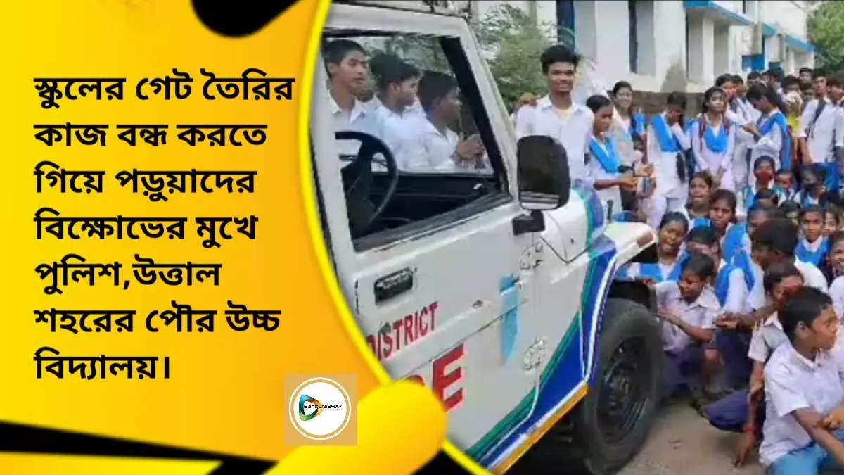 স্কুলের গেট তৈরির কাজ বন্ধ করতে গিয়ে পড়ুয়াদের বিক্ষোভের মুখে পুলিশ, উত্তাল শহরের পৌর উচ্চ বিদ্যালয়। স্কুলের গেট তৈরির কাজ বন্ধ করতে গিয়ে পড়ুয়াদের বিক্ষোভের মুখে পুলিশ, উত্তাল শহরের পৌর উচ্চ বিদ্যালয়।