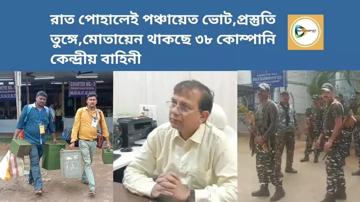 জেলায় এবার ৩৮ কোম্পানি কেন্দ্রীয় বাহিনী দিয়ে পঞ্চায়েত ভোট।