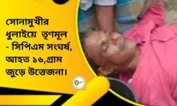 সোনামুখীর ধুলাইয়ে  তৃণমূল - সিপিএম সংঘর্ষ, আহত ১৬,গ্রাম জুড়ে উত্তেজনা।