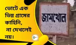 ভোটে এক ভিন্ন গ্রামের কাহিনি,পঞ্চায়েতে বিনা প্রতিদ্বন্দ্বিতায় জয়ী গ্রাম যোলাআনার প্রার্থী,সমিতি ও জিলা পরিষদে ভোট বয়কট!