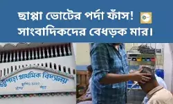 ছাপ্পা ভোটের পর্দা ফাঁস!সাংবাদিকদের বেধড়ক মার।