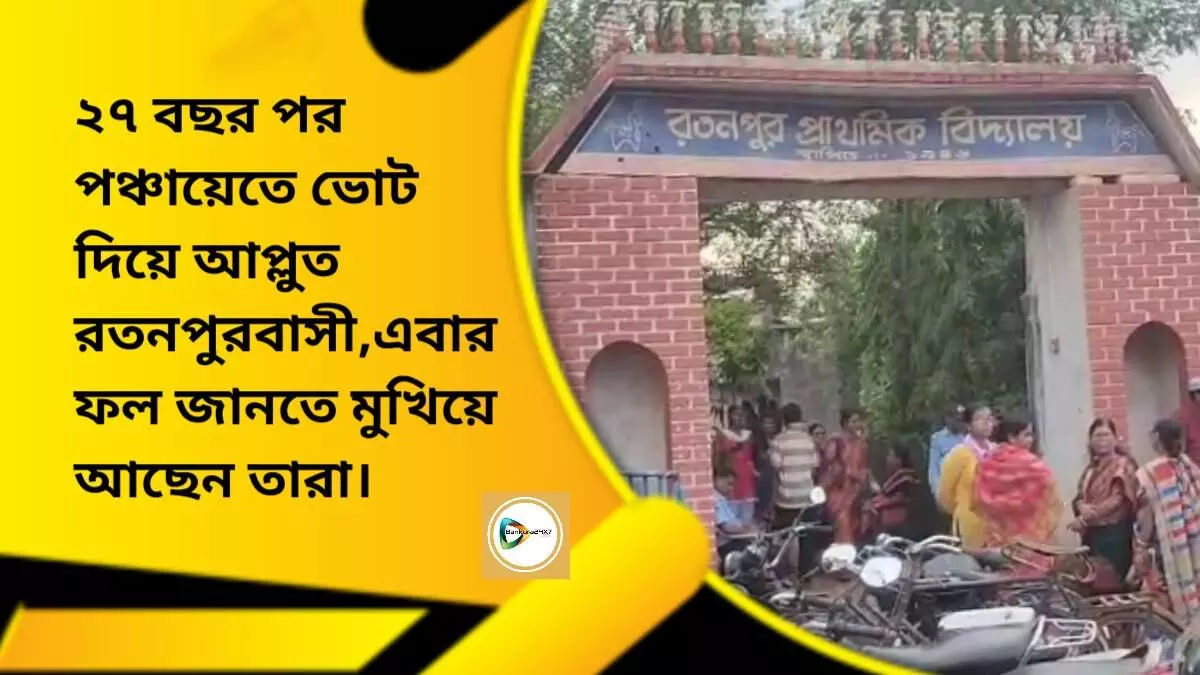 ২৭ বছর পর পঞ্চায়েতে ভোট দিয়ে আপ্লুত রতনপুরবাসী,এবার ফল জানতে মুখিয়ে আছেন তার। ২৭ বছর পর পঞ্চায়েতে ভোট দিয়ে আপ্লুত রতনপুরবাসী,এবার ফল জানতে মুখিয়ে আছেন তার।
