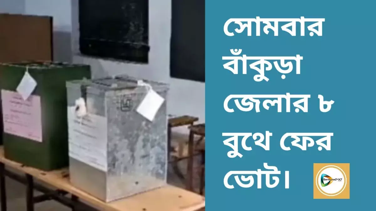 NEWS FLASH  : সোমবার বাঁকুড়া জেলার ৮ বুথে পুনঃনির্বাচন। NEWS FLASH  : সোমবার বাঁকুড়া জেলার ৮ বুথে পুনঃনির্বাচন।