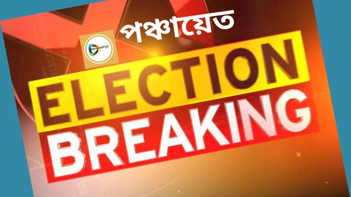 Election Breaking : এপর্যন্ত অফিসিয়াল ঘোষণা অনুয়ায়ী গ্রাম পঞ্চায়েত আসনে বাঁকুড়ায় তৃণমূল কংগ্রেসের প্রার্থী জয়ী ৪৩ টি আসনে। বিজেপি ১৫ টি আসনে, সিপিএম ৩ টি আসনে এবং ৪ টি আসনে নির্দল প্রার্থী জয়ী। Election Breaking : এপর্যন্ত অফিসিয়াল ঘোষণা অনুয়ায়ী গ্রাম পঞ্চায়েত আসনে বাঁকুড়ায় তৃণমূল কংগ্রেসের প্রার্থী জয়ী ৪৩ টি আসনে। বিজেপি ১৫ টি আসনে, সিপিএম ৩ টি আসনে এবং ৪ টি আসনে নির্দল প্রার্থী জয়ী।