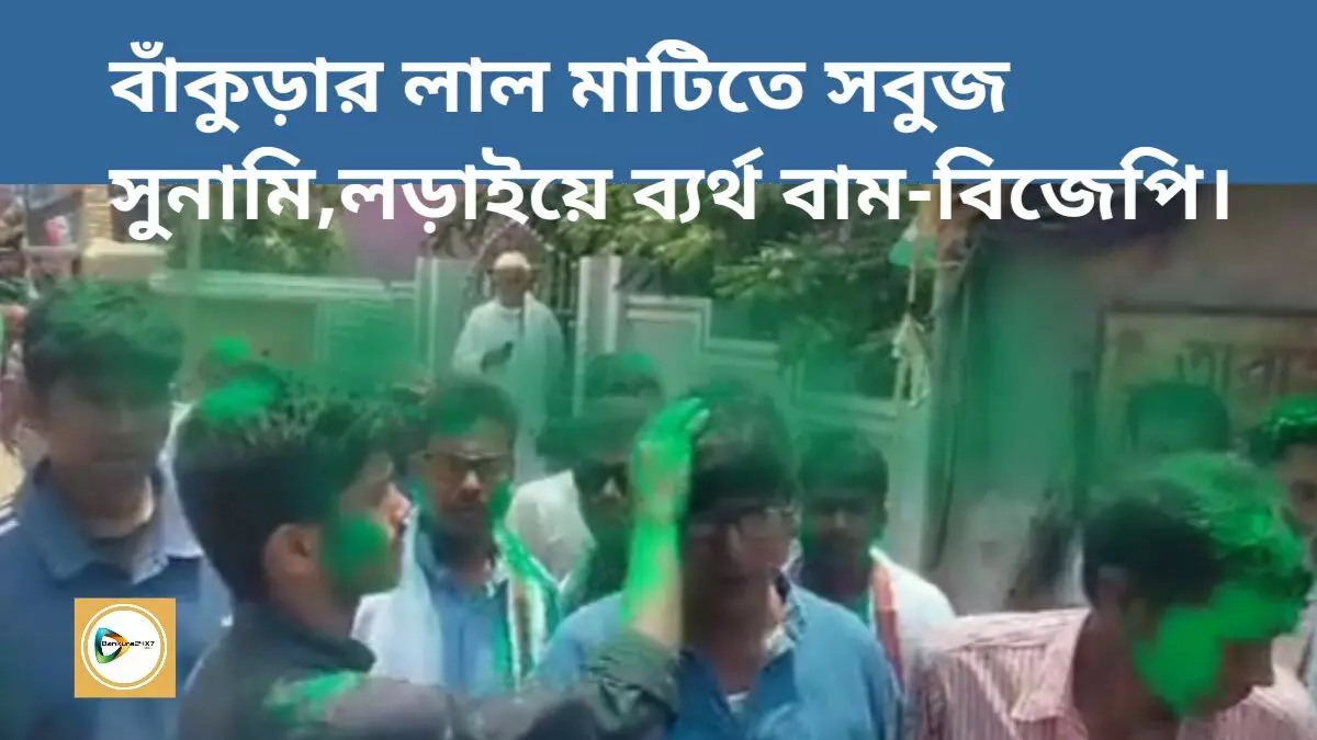 বাঁকুড়ার লাল মাটিতে সবুজ সুনামি,লড়াইয়ে ব্যর্থ - বাম- বিজেপি।