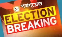 Election Breaking : গ্রাম পঞ্চায়েতে ৫৯ আসনে জয়ী তৃণমূল কংগ্রেস,বিজেপি ২১ টি আসনে জয়ী।সিপিএম ৫ টি আসনে জয়ী,জাতীয় কংগ্রেস ১ টি আসনে জয়ী এবং নির্দল ৫ টি গ্রাম পঞ্চায়েত আসনে জয়ী হয়েছেন। Election Breaking : গ্রাম পঞ্চায়েতে ৫৯ আসনে জয়ী তৃণমূল কংগ্রেস,বিজেপি ২১ টি আসনে জয়ী।সিপিএম ৫ টি আসনে জয়ী,জাতীয় কংগ্রেস ১ টি আসনে জয়ী এবং নির্দল ৫ টি গ্রাম পঞ্চায়েত আসনে জয়ী হয়েছেন।