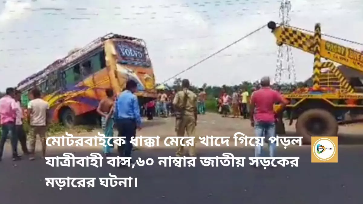 মোটরবাইকে ধাক্কা মেরে খাদে গিয়ে পড়ল যাত্রীবাহী বাস,৬০ নাম্বার জাতীয় সড়কের মড়ারের ঘটনা। মোটরবাইকে ধাক্কা মেরে খাদে গিয়ে পড়ল যাত্রীবাহী বাস,৬০ নাম্বার জাতীয় সড়কের মড়ারের ঘটনা।