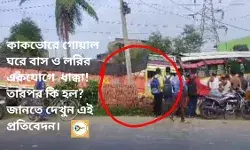 কাকভোরে গোয়াল ঘরে বাস ও লরির একযোগে  ধাক্কা!তারপর কি হল? জানতে দেখুন এই প্রতিবেদন।