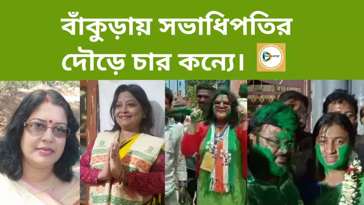 বাঁকুড়ায় সভাধিপতির দৌড়ে চার কন্যে। বাঁকুড়ায় সভাধিপতির দৌড়ে চার কন্যে।