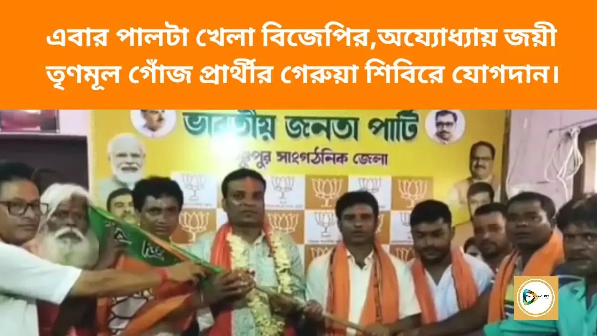 এবার পালটা খেলা বিজেপির,অয্যোধ্যায় জয়ী তৃণমূল গোঁজ প্রার্থীর গেরুয়া শিবিরে যোগদান। এবার পালটা খেলা বিজেপির,অয্যোধ্যায় জয়ী তৃণমূল গোঁজ প্রার্থীর গেরুয়া শিবিরে যোগদান।