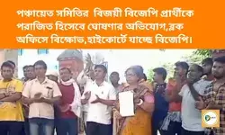 পঞ্চায়েত সমিতির বিজয়ী বিজেপি প্রার্থীকে পরাজিত হিসেবে ঘোষণার অভিযোগ,ব্লক অফিসে বিক্ষোভ,হাইকোর্টে যাচ্ছে বিজেপি। পঞ্চায়েত সমিতির বিজয়ী বিজেপি প্রার্থীকে পরাজিত হিসেবে ঘোষণার অভিযোগ,ব্লক অফিসে বিক্ষোভ,হাইকোর্টে যাচ্ছে বিজেপি।