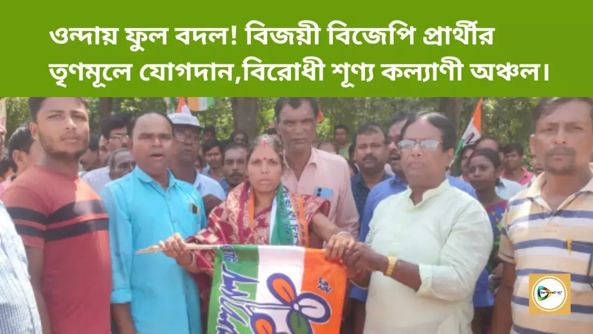ওন্দায় ফুল বদল! বিজয়ী বিজেপি প্রার্থীর তৃণমূলে যোগদান,বিরোধী শূণ্য কল্যাণী অঞ্চল। ওন্দায় ফুল বদল! বিজয়ী বিজেপি প্রার্থীর তৃণমূলে যোগদান,বিরোধী শূণ্য কল্যাণী অঞ্চল।
