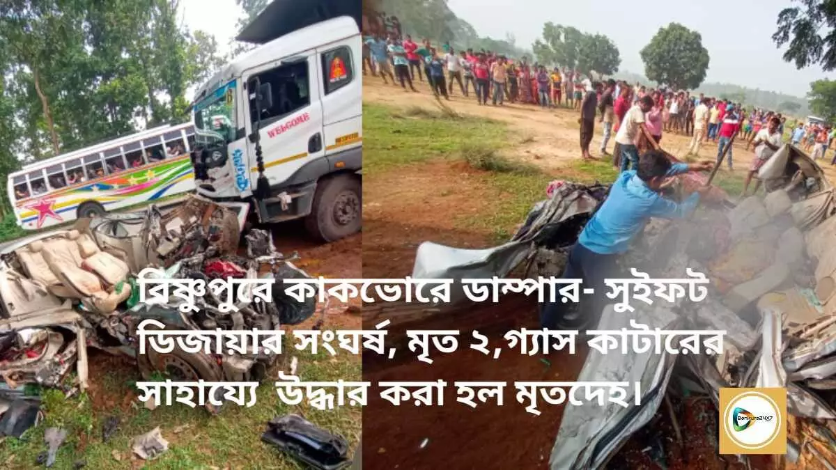 বিষ্ণুপুরে কাকভোরে ডাম্পার- সুইফট ডিজায়ার সংঘর্ষ, মৃত ২,গ্যাস কাটারের সাহায্যে উদ্ধার করা হল মৃতদেহ। বিষ্ণুপুরে কাকভোরে ডাম্পার- সুইফট ডিজায়ার সংঘর্ষ, মৃত ২,গ্যাস কাটারের সাহায্যে উদ্ধার করা হল মৃতদেহ।