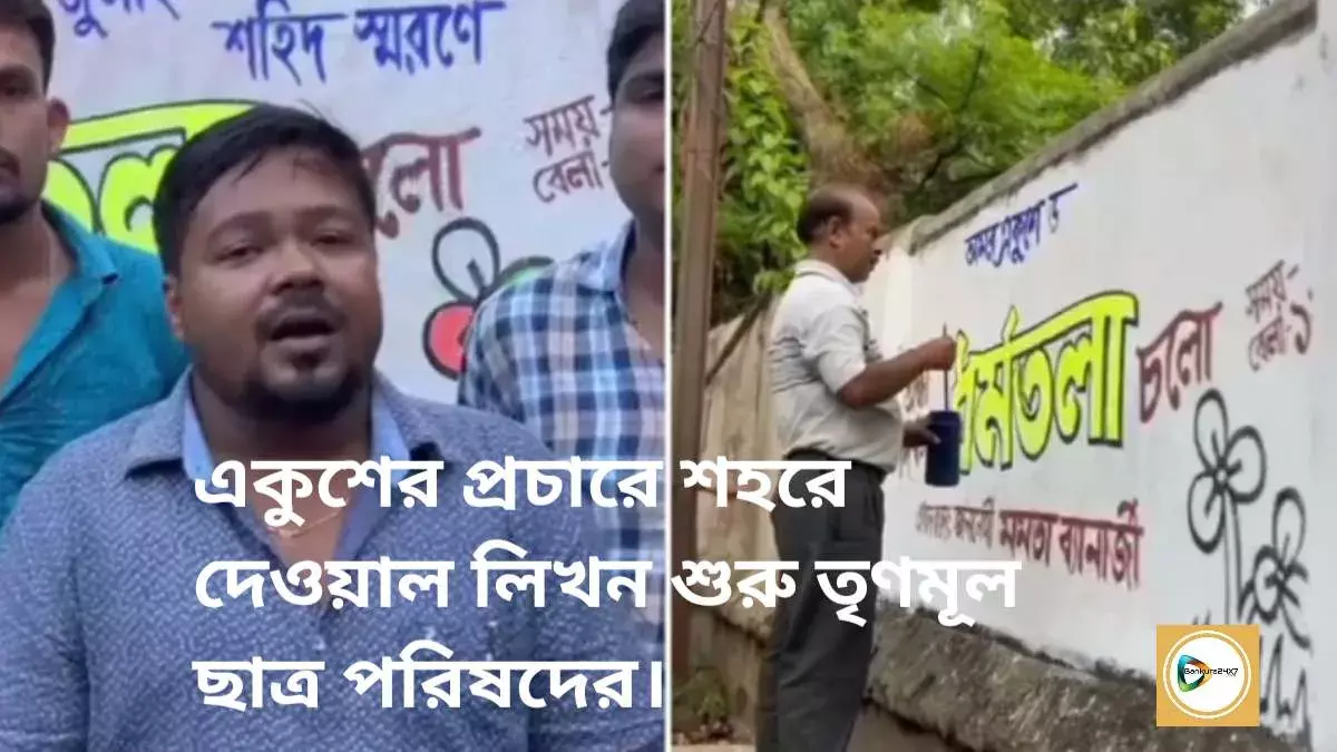 একুশের প্রচারে শহরে দেওয়াল লিখন শুরু তৃণমূল ছাত্র পরিষদের। একুশের প্রচারে শহরে দেওয়াল লিখন শুরু তৃণমূল ছাত্র পরিষদের।