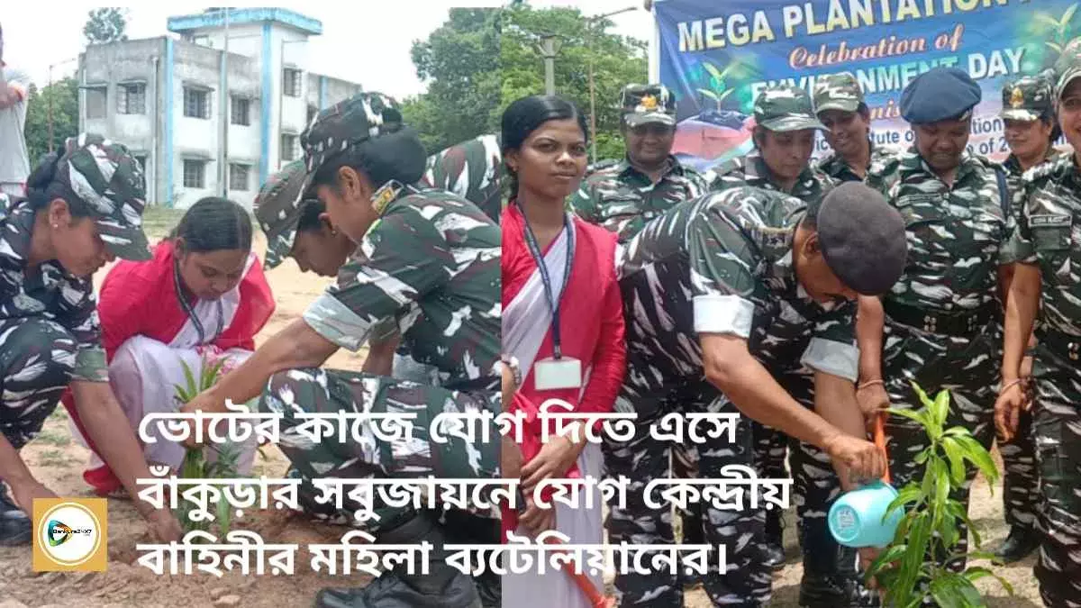 ভোটের কাজে যোগ দিতে এসে বাঁকুড়ার সবুজায়নে যোগ কেন্দ্রীয় বাহিনীর মহিলা ব্যটেলিয়ানের। ভোটের কাজে যোগ দিতে এসে বাঁকুড়ার সবুজায়নে যোগ কেন্দ্রীয় বাহিনীর মহিলা ব্যটেলিয়ানের।