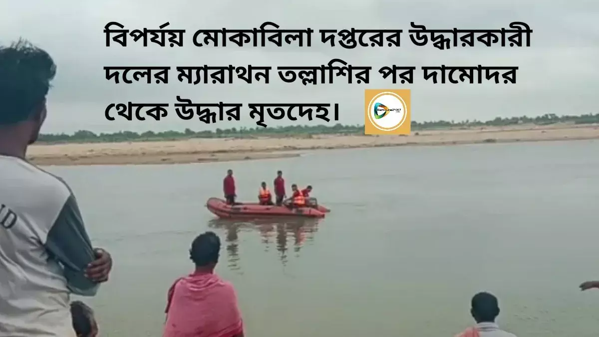 বিপর্যয় মোকাবিলা দপ্তরের উদ্ধারকারী দলের ম্যারাথন তল্লাশির পর দামোদর থেকে উদ্ধার মৃতদেহ। বিপর্যয় মোকাবিলা দপ্তরের উদ্ধারকারী দলের ম্যারাথন তল্লাশির পর দামোদর থেকে উদ্ধার মৃতদেহ।