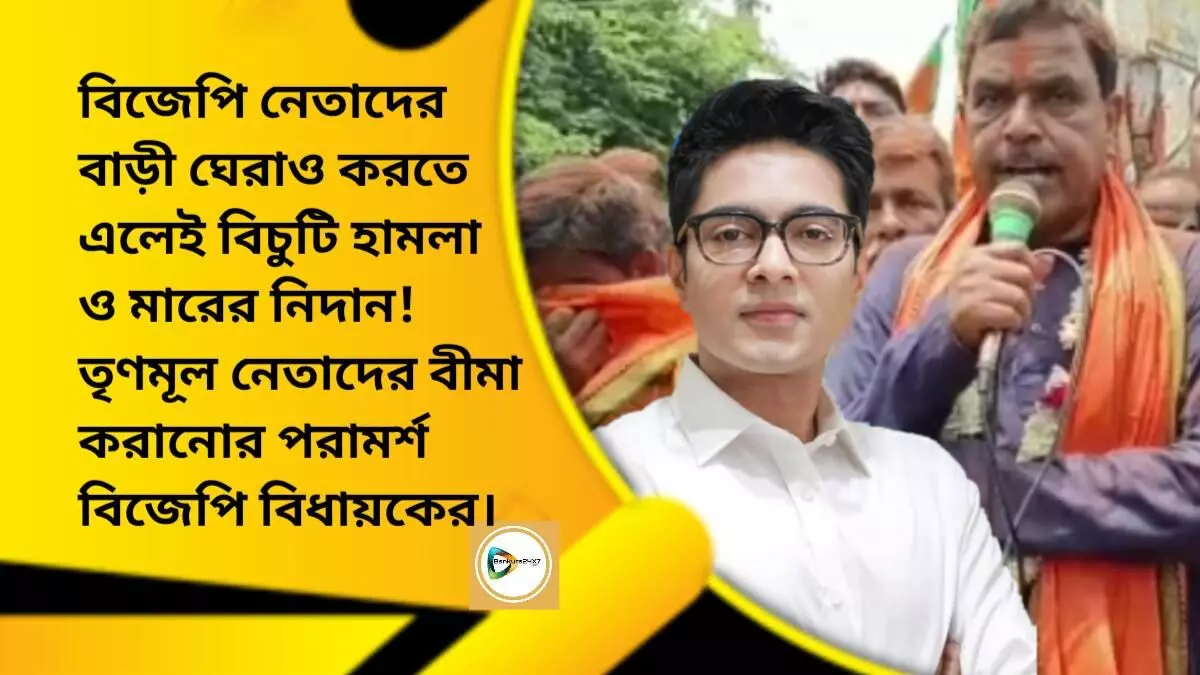 বিজেপি নেতাদের বাড়ী ঘেরাও করতে এলেই বিচুটি হামলা আর মারের নিদান!তৃণমূল নেতাদের শরীরের বীমা করানোর পরামর্শ বিজেপি বিধায়কের।