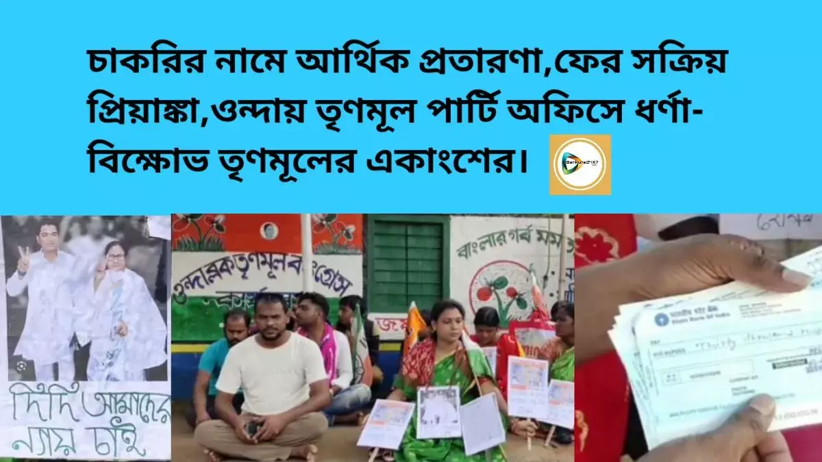 চাকরির নামে আর্থিক প্রতারণা,ফের সক্রিয় প্রিয়াঙ্কা,ওন্দায় তৃণমূল পার্টি অফিসে ধর্ণা- বিক্ষোভ তৃণমূলের একাংশের। চাকরির নামে আর্থিক প্রতারণা,ফের সক্রিয় প্রিয়াঙ্কা,ওন্দায় তৃণমূল পার্টি অফিসে ধর্ণা- বিক্ষোভ তৃণমূলের একাংশের।