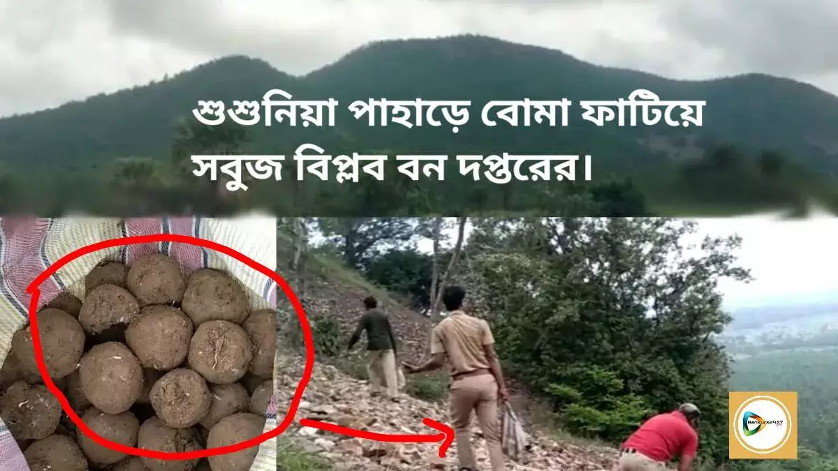 শুশুনিয়া পাহাড়ে বোমা ফাটিয়ে সবুজ বিপ্লব বন দপ্তরের। শুশুনিয়া পাহাড়ে বোমা ফাটিয়ে সবুজ বিপ্লব বন দপ্তরের।