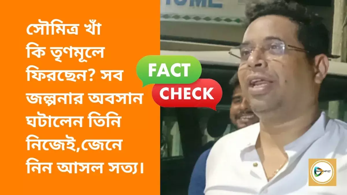 fact check news: সৌমিত্র খাঁ কি তৃণমূলে ফিরছেন? সব জল্পনার অবসান ঘটালেন তিনি নিজেই, জেনে নিন আসল সত্য। fact check news: সৌমিত্র খাঁ কি তৃণমূলে ফিরছেন? সব জল্পনার অবসান ঘটালেন তিনি নিজেই, জেনে নিন আসল সত্য।