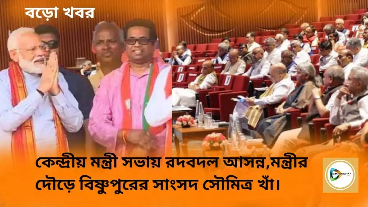 কেন্দ্রীয় মন্ত্রী সভায় রদবদল আসন্ন,মন্ত্রীর দৌড়ে বিষ্ণুপুরের সাংসদ সৌমিত্র খাঁ। কেন্দ্রীয় মন্ত্রী সভায় রদবদল আসন্ন,মন্ত্রীর দৌড়ে বিষ্ণুপুরের সাংসদ সৌমিত্র খাঁ।