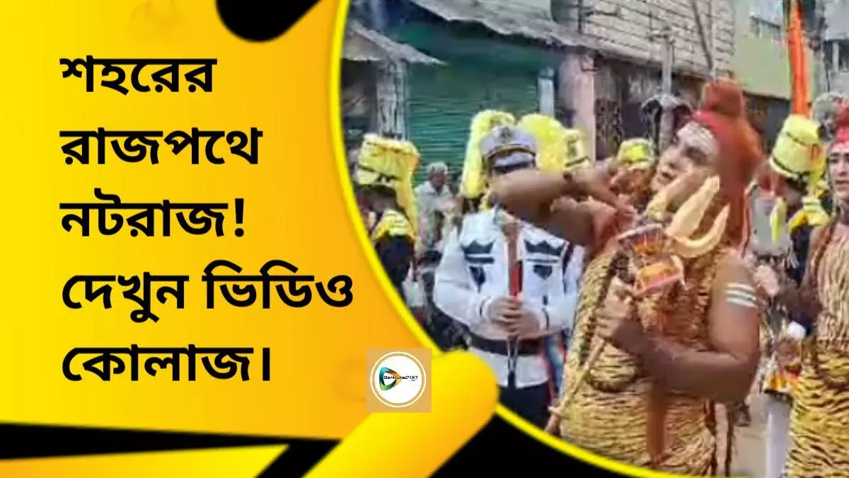 শহরের রাজপথে নটরাজ! দেখুন ভিডিও কোলাজ। শহরের রাজপথে নটরাজ! দেখুন ভিডিও কোলাজ।