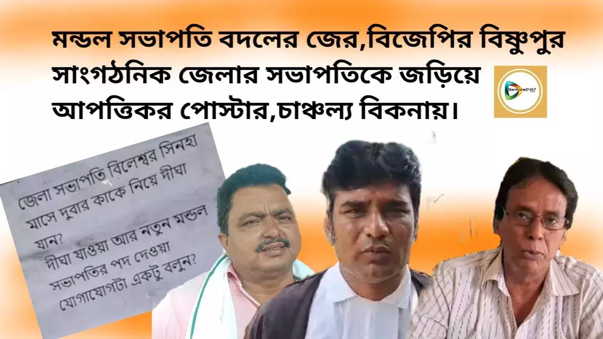 মন্ডল সভাপতি বদলের জের,বিজেপির বিষ্ণুপুর সাংগঠনিক জেলার সভাপতিকে জড়িয়ে আপত্তিকর পোস্টার, চাঞ্চল্য বিকনায়। মন্ডল সভাপতি বদলের জের,বিজেপির বিষ্ণুপুর সাংগঠনিক জেলার সভাপতিকে জড়িয়ে আপত্তিকর পোস্টার, চাঞ্চল্য বিকনায়।