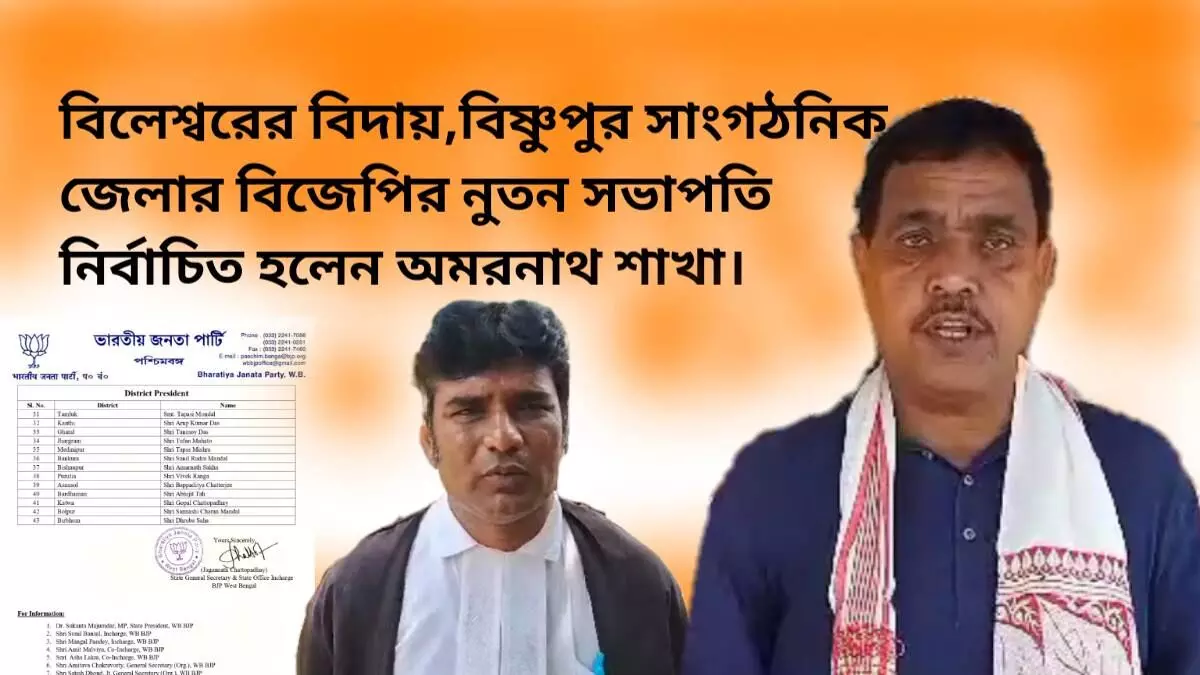 বিলেশ্বরের বিদায়, বিষ্ণুপুর সাংগঠনিক জেলার বিজেপির নুতন সভাপতি নির্বাচিত হলেন বিধায়ক অমরনাথ শাখা। বিলেশ্বরের বিদায়, বিষ্ণুপুর সাংগঠনিক জেলার বিজেপির নুতন সভাপতি নির্বাচিত হলেন বিধায়ক অমরনাথ শাখা।