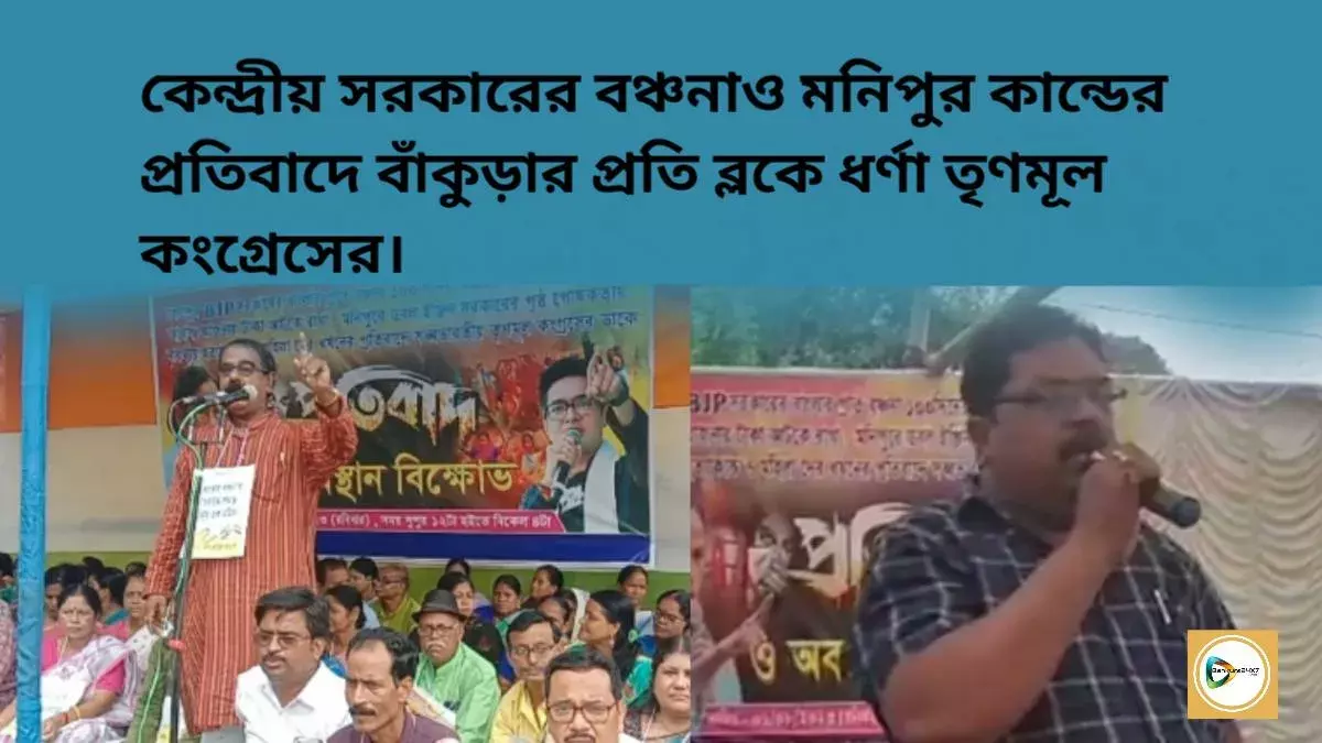 কেন্দ্রীয় সরকারের বঞ্চনাও মনিপুর কান্ডের প্রতিবাদে বাঁকুড়ার প্রতি ব্লকে ধর্ণা তৃণমূল কংগ্রেসের। কেন্দ্রীয় সরকারের বঞ্চনাও মনিপুর কান্ডের প্রতিবাদে বাঁকুড়ার প্রতি ব্লকে ধর্ণা তৃণমূল কংগ্রেসের।