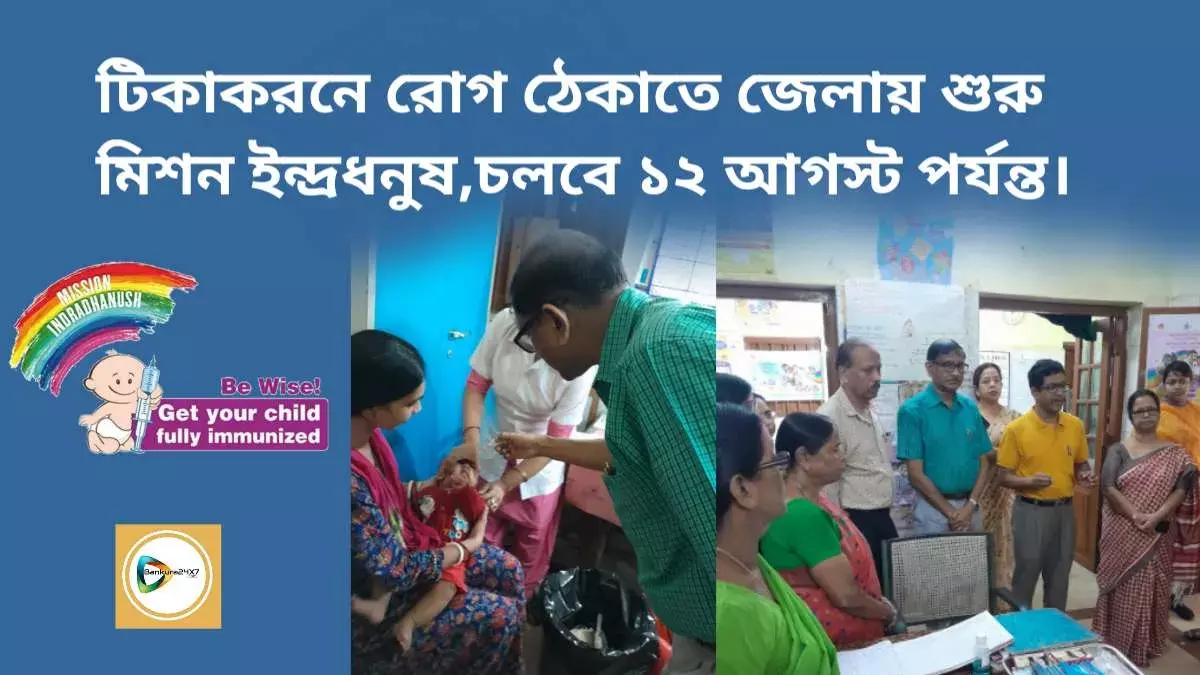 টিকাকরণে রোগ ঠেকাতে জেলায় শুরু মিশন ইন্দ্রধনুষ, চলবে ১২ আগস্ট পর্যন্ত। টিকাকরণে রোগ ঠেকাতে জেলায় শুরু মিশন ইন্দ্রধনুষ, চলবে ১২ আগস্ট পর্যন্ত।