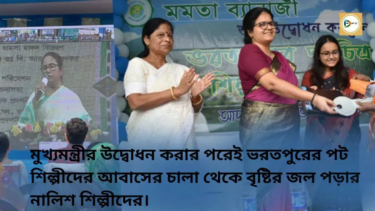 মুখ্যমন্ত্রীর উদ্বোধন করা ভরতপুরের পট শিল্পীদের আবাসের চালা থেকে বৃষ্টির জল পড়ায় ক্ষোভ শিল্পীদের, দ্রুত মেরামতির আশ্বাস জেলাশাসকের। মুখ্যমন্ত্রীর উদ্বোধন করা ভরতপুরের পট শিল্পীদের আবাসের চালা থেকে বৃষ্টির জল পড়ায় ক্ষোভ শিল্পীদের, দ্রুত মেরামতির আশ্বাস জেলাশাসকের।