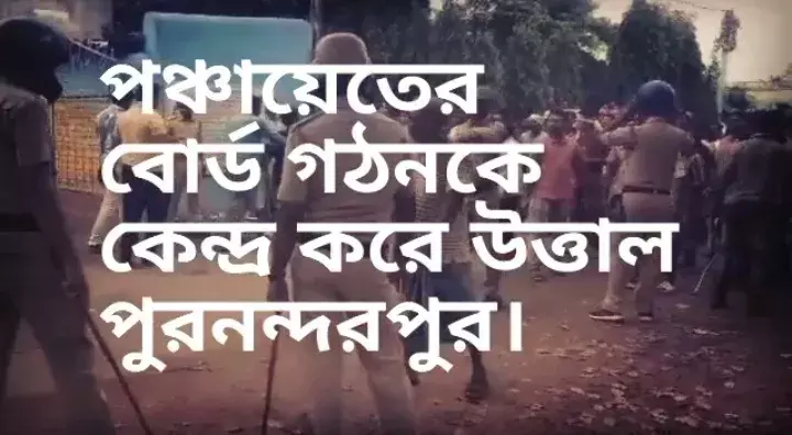 পঞ্চায়েত বোর্ড গঠনকে কেন্দ্র করে তৃণমূল- বিজেপিতে সংঘাত,উত্তাল পুরন্দরপুর। পঞ্চায়েত বোর্ড গঠনকে কেন্দ্র করে তৃণমূল- বিজেপিতে সংঘাত,উত্তাল পুরন্দরপুর।