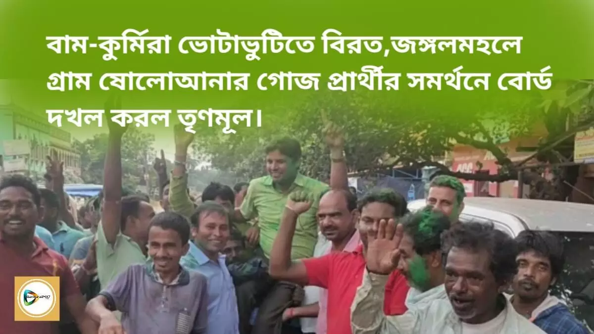 বাম-কুর্মিরা ভোটাভুটিতে বিরত,জঙ্গলমহলে গ্রাম ষোলোআনার গোজ প্রার্থীকে সাথে নিয়ে বোর্ড দখল করল তৃণমূল। বাম-কুর্মিরা ভোটাভুটিতে বিরত,জঙ্গলমহলে গ্রাম ষোলোআনার গোজ প্রার্থীকে সাথে নিয়ে বোর্ড দখল করল তৃণমূল।