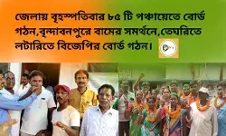 জেলায় বৃহস্পতিবার ৮৫ টি পঞ্চায়েতে বোর্ড গঠন,বৃন্দাবনপুরে বামের সমর্থনে,তেঘরিতে লটারিতে বিজেপির বোর্ড গঠন।
